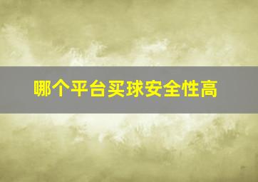 哪个平台买球安全性高