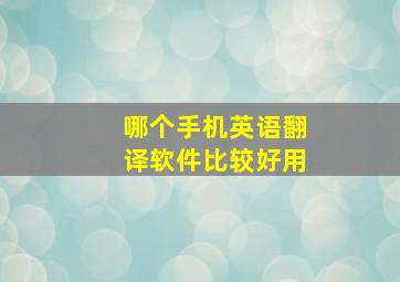 哪个手机英语翻译软件比较好用