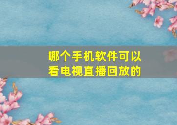 哪个手机软件可以看电视直播回放的