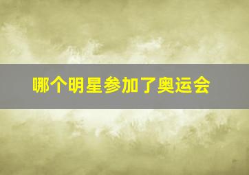 哪个明星参加了奥运会