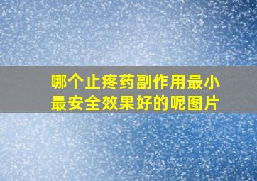 哪个止疼药副作用最小最安全效果好的呢图片