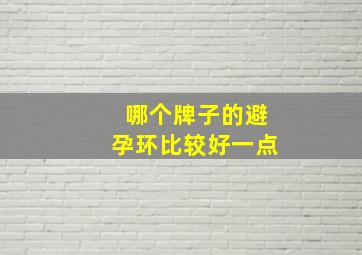 哪个牌子的避孕环比较好一点