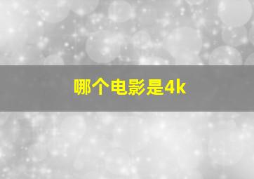 哪个电影是4k