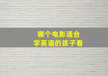 哪个电影适合学英语的孩子看