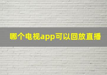 哪个电视app可以回放直播