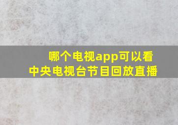 哪个电视app可以看中央电视台节目回放直播