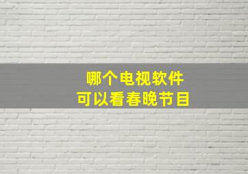 哪个电视软件可以看春晚节目