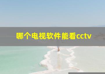 哪个电视软件能看cctv