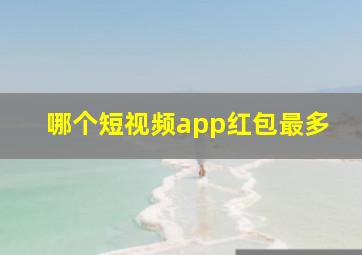 哪个短视频app红包最多