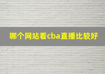 哪个网站看cba直播比较好