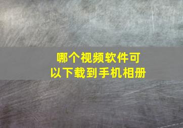 哪个视频软件可以下载到手机相册