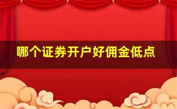 哪个证券开户好佣金低点