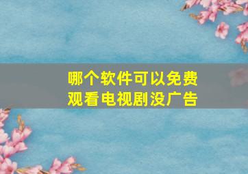 哪个软件可以免费观看电视剧没广告