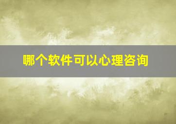 哪个软件可以心理咨询