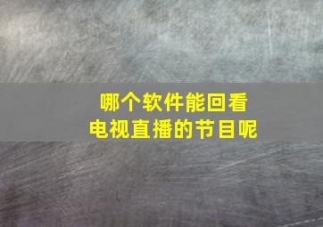 哪个软件能回看电视直播的节目呢