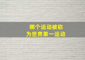 哪个运动被称为世界第一运动