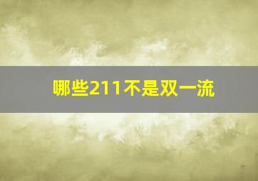 哪些211不是双一流