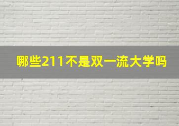 哪些211不是双一流大学吗