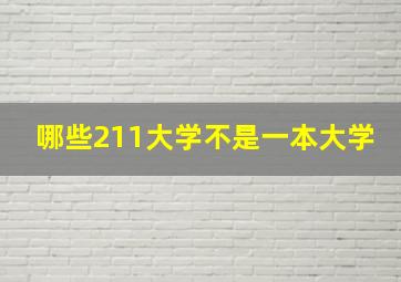 哪些211大学不是一本大学