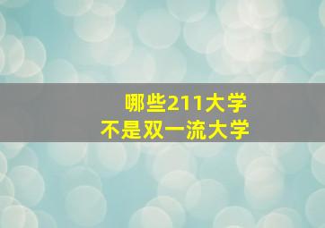 哪些211大学不是双一流大学