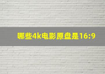 哪些4k电影原盘是16:9