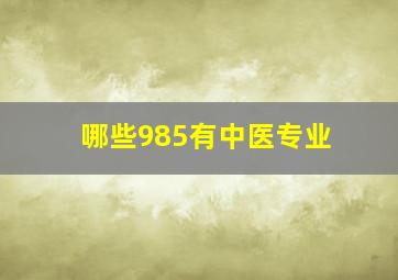 哪些985有中医专业