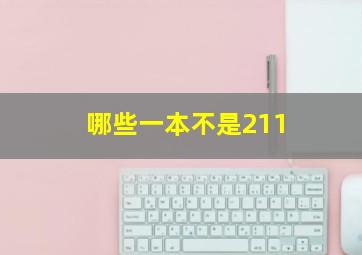 哪些一本不是211