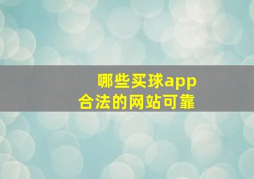 哪些买球app合法的网站可靠