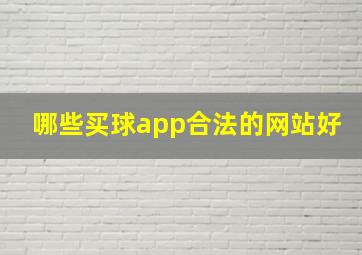 哪些买球app合法的网站好