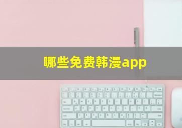 哪些免费韩漫app