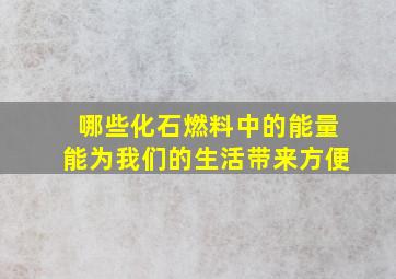 哪些化石燃料中的能量能为我们的生活带来方便