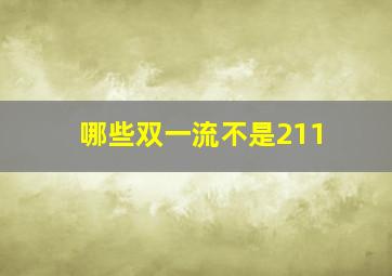 哪些双一流不是211