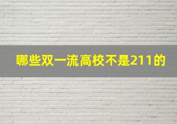 哪些双一流高校不是211的