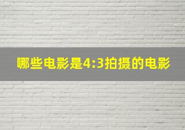 哪些电影是4:3拍摄的电影