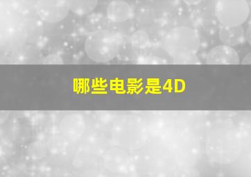 哪些电影是4D