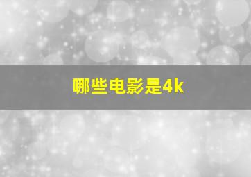 哪些电影是4k