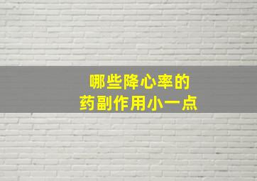 哪些降心率的药副作用小一点