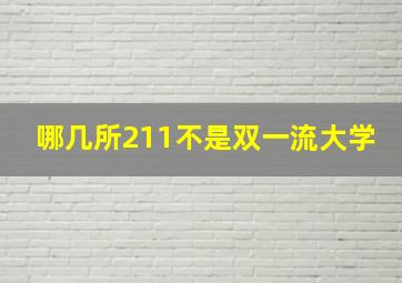 哪几所211不是双一流大学