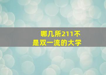 哪几所211不是双一流的大学