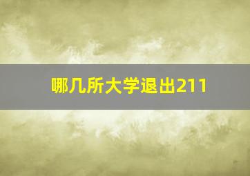 哪几所大学退出211