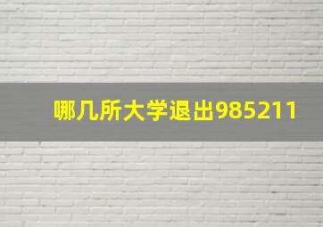 哪几所大学退出985211