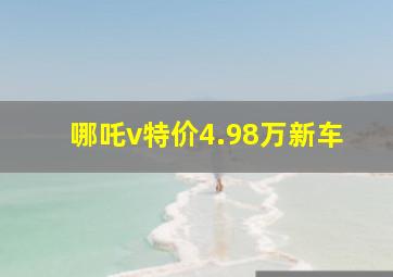 哪吒v特价4.98万新车