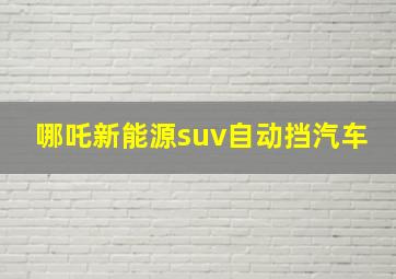 哪吒新能源suv自动挡汽车