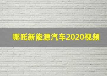 哪吒新能源汽车2020视频