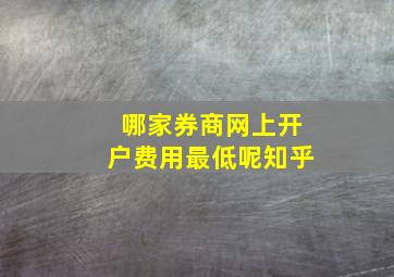 哪家券商网上开户费用最低呢知乎