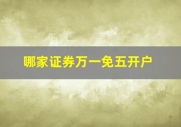 哪家证券万一免五开户