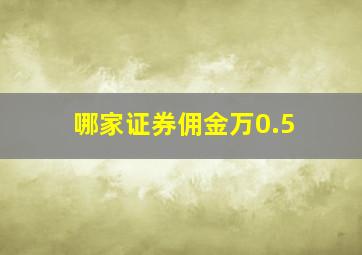 哪家证券佣金万0.5