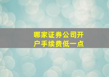 哪家证券公司开户手续费低一点