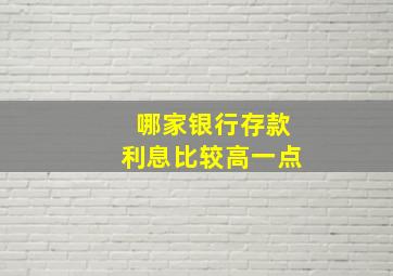 哪家银行存款利息比较高一点