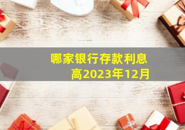 哪家银行存款利息高2023年12月